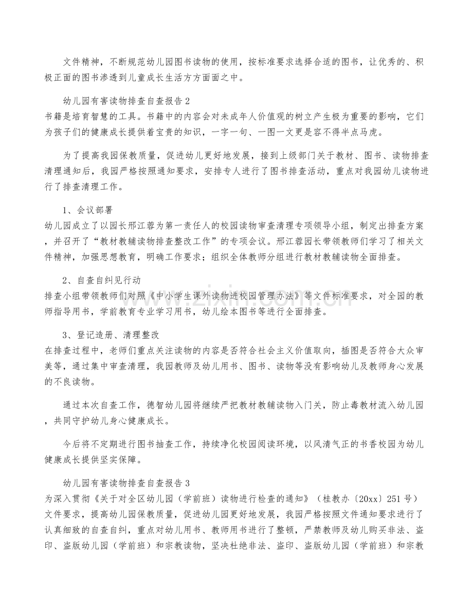 2022年幼儿园有害读物排查自查报告(18篇).docx_第2页