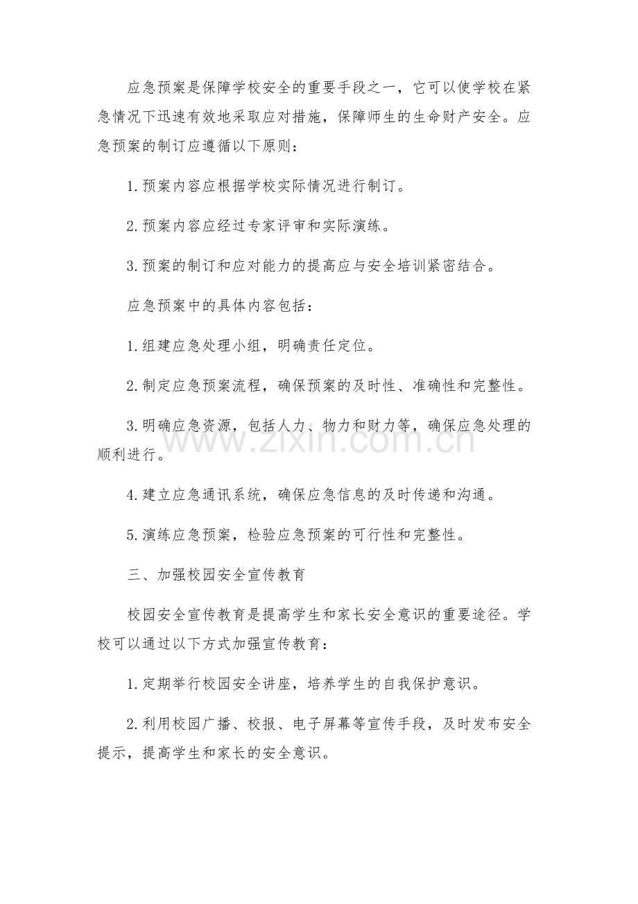 学校安全工作措施及应急预案.docx_第2页