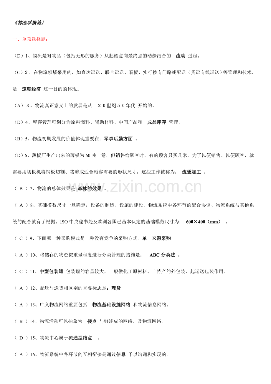 物流学概论习题及答案.doc_第1页