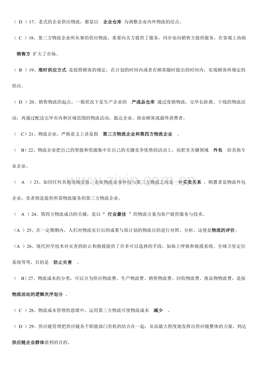 物流学概论习题及答案.doc_第2页