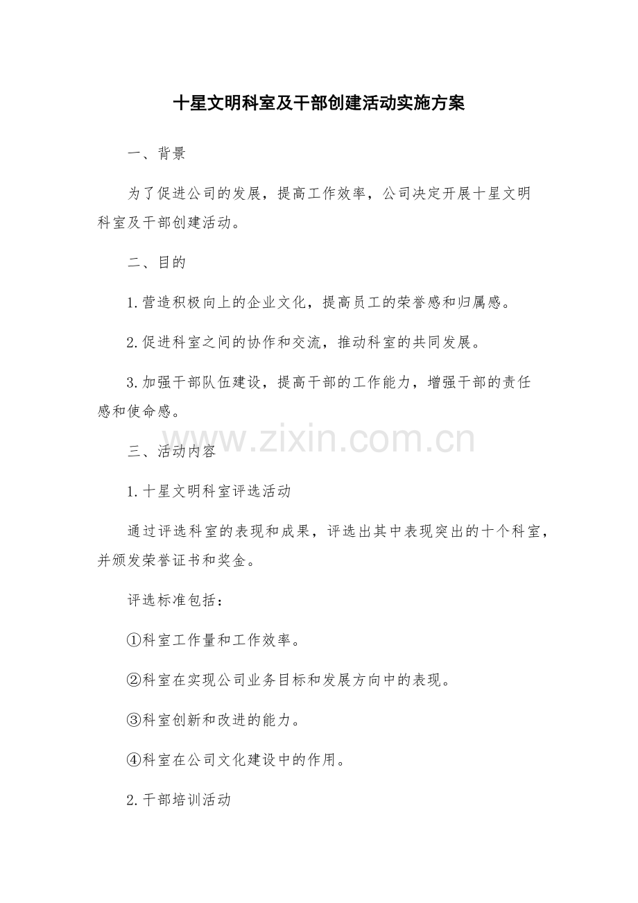 十星文明科室及干部创建活动实施方案.docx_第1页