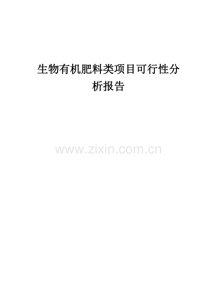 生物有机肥料类项目可行性分析报告.docx_第1页