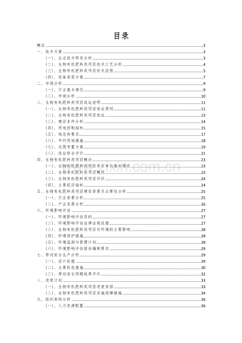 生物有机肥料类项目可行性分析报告.docx_第2页