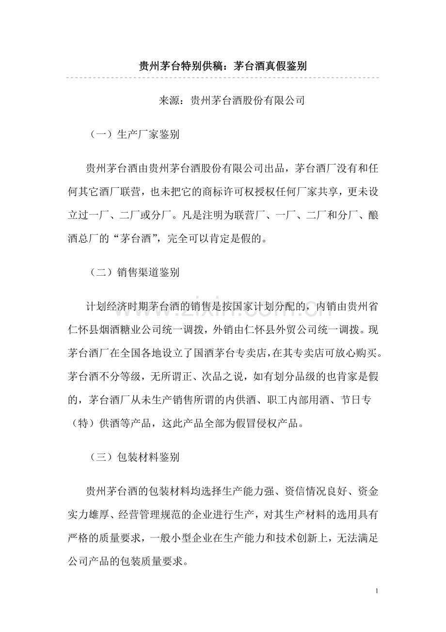 贵州茅台特别供稿：茅台酒真假鉴别.doc_第1页
