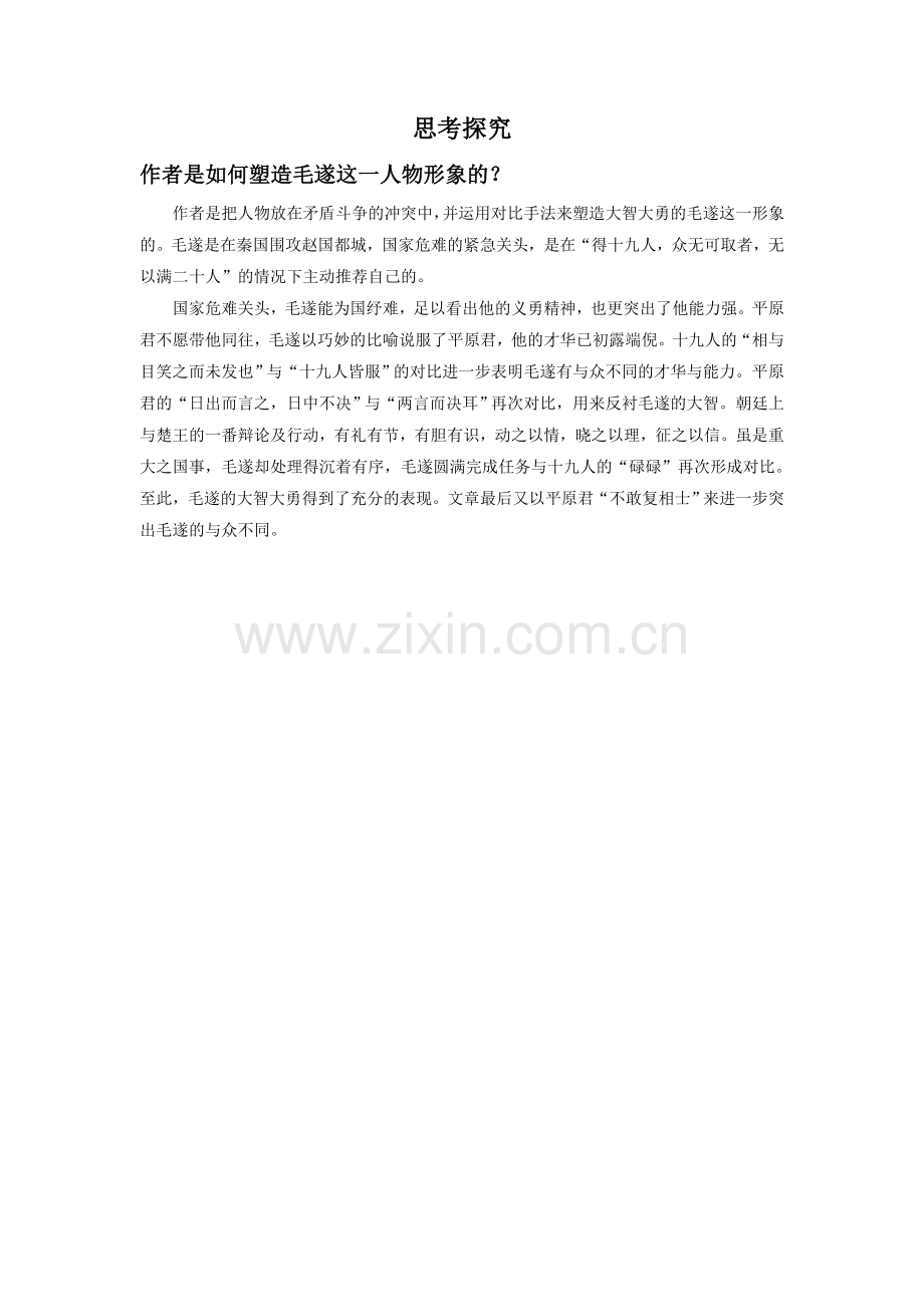 《毛遂自荐》思考探究.doc_第1页