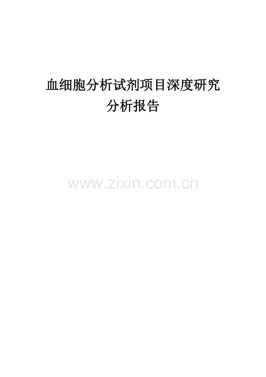 血细胞分析试剂项目深度研究分析报告.docx_第1页