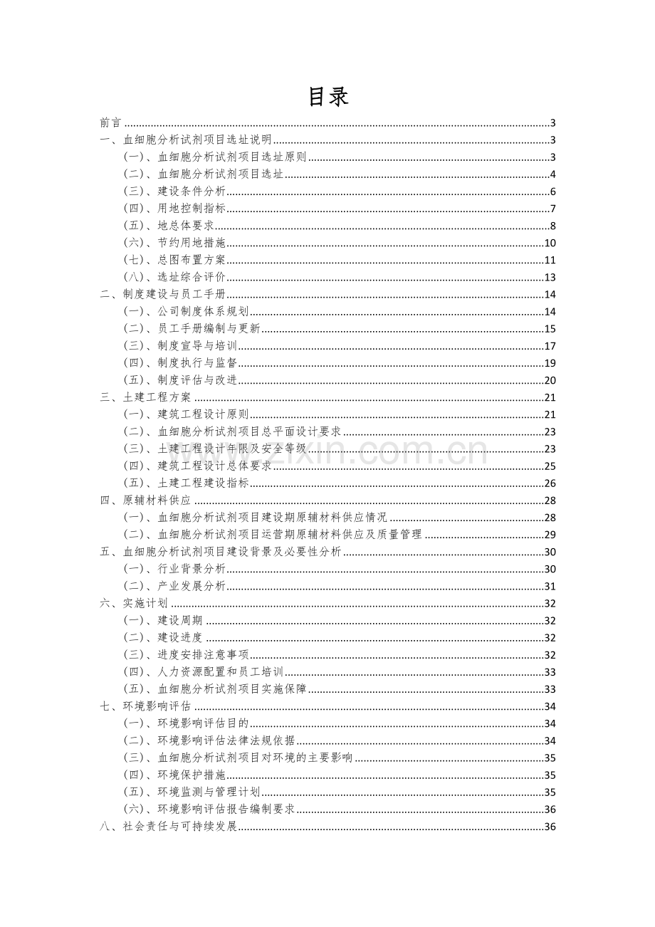 血细胞分析试剂项目深度研究分析报告.docx_第2页