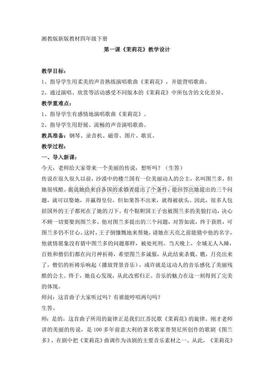 湘教版新版教材四年级下册第一课茉莉花教学设计.doc_第1页