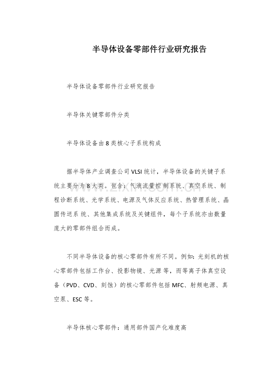 半导体设备零部件行业研究报告.docx_第1页
