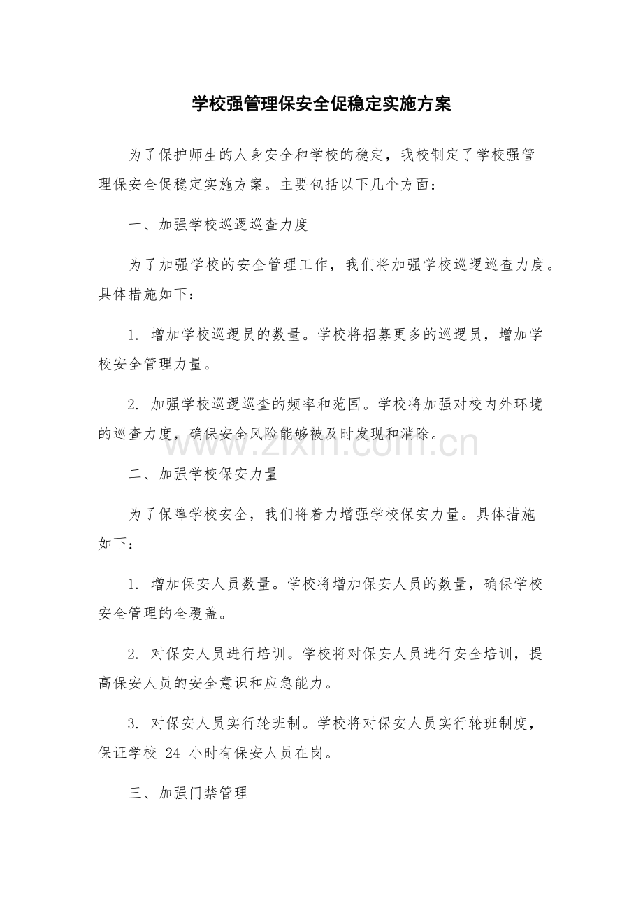 学校强管理保安全促稳定实施方案.docx_第1页