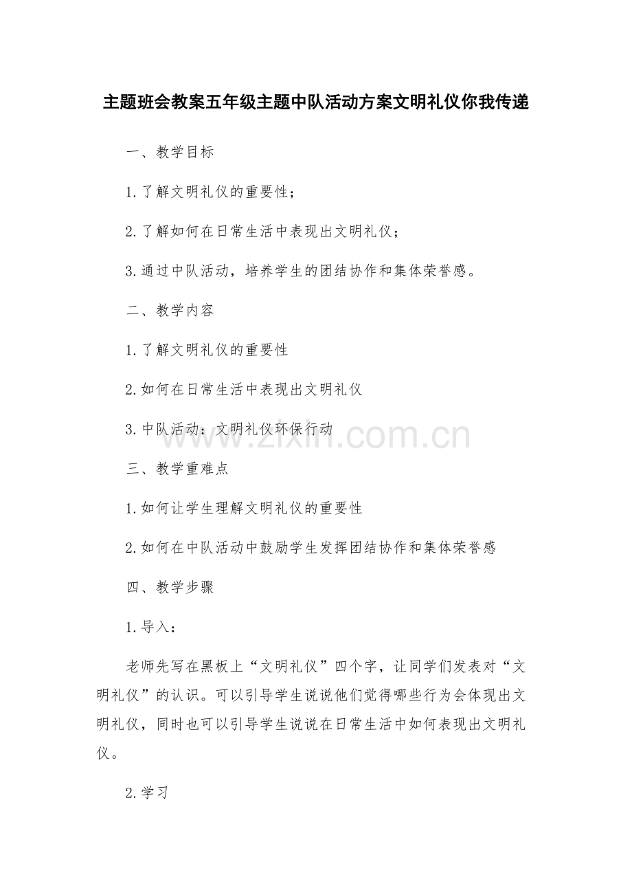 主题班会教案五年级主题中队活动方案文明礼仪你我传递.docx_第1页
