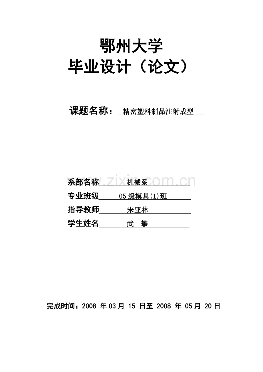 精密塑料制品注射成型.doc_第1页