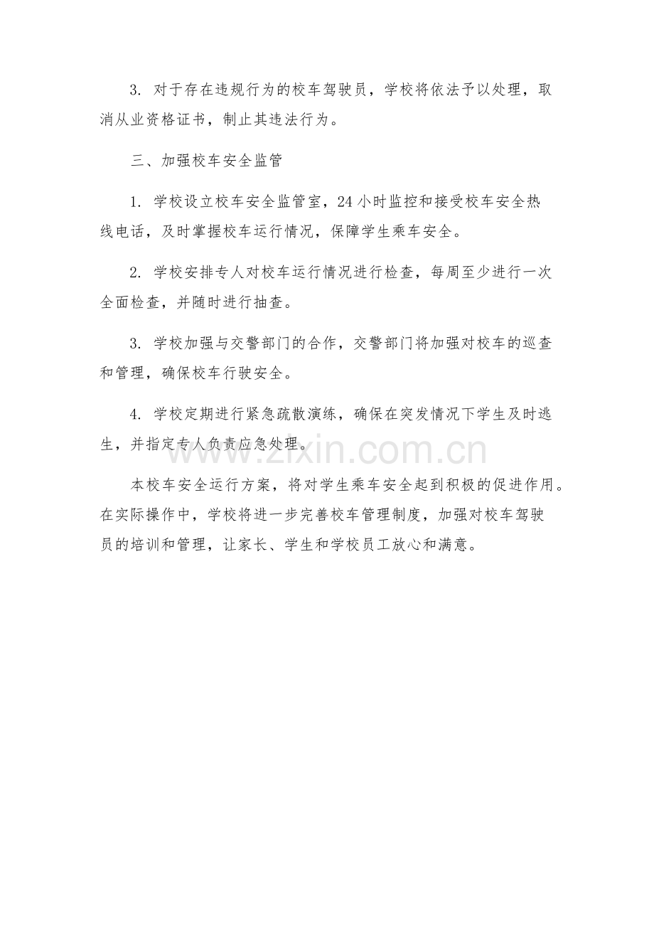 校车安全运行方案.docx_第2页