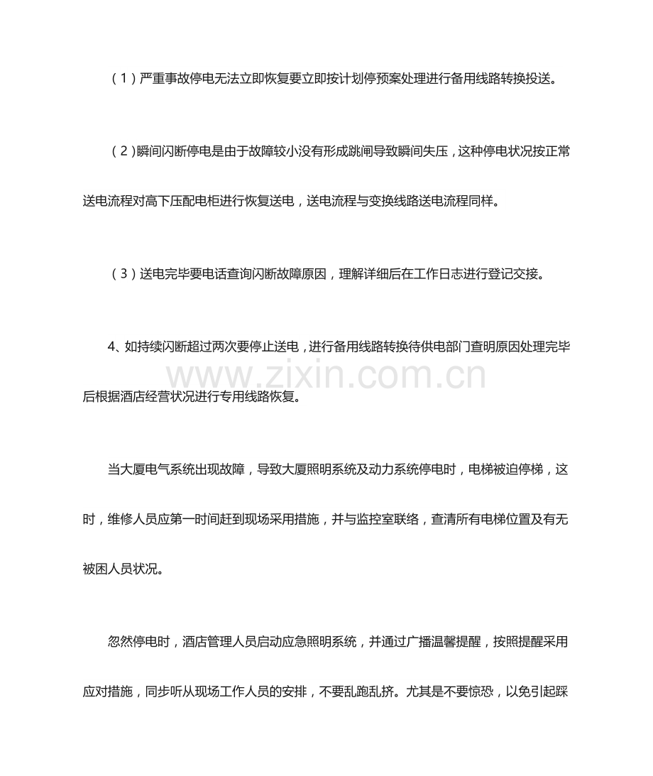 停电的应急预案.doc_第2页