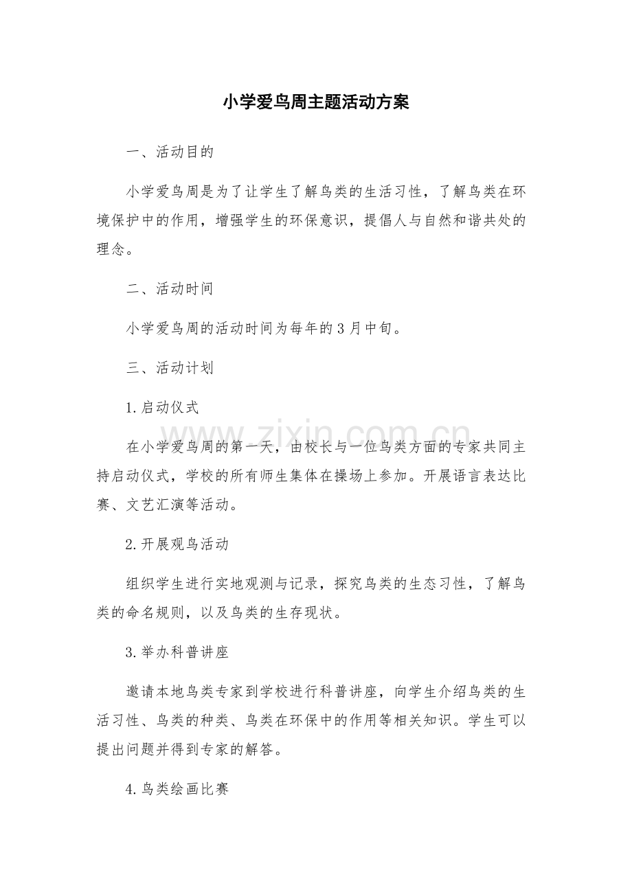 小学爱鸟周主题活动方案.docx_第1页
