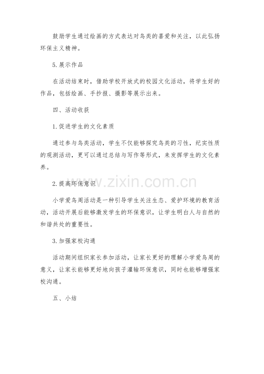 小学爱鸟周主题活动方案.docx_第2页