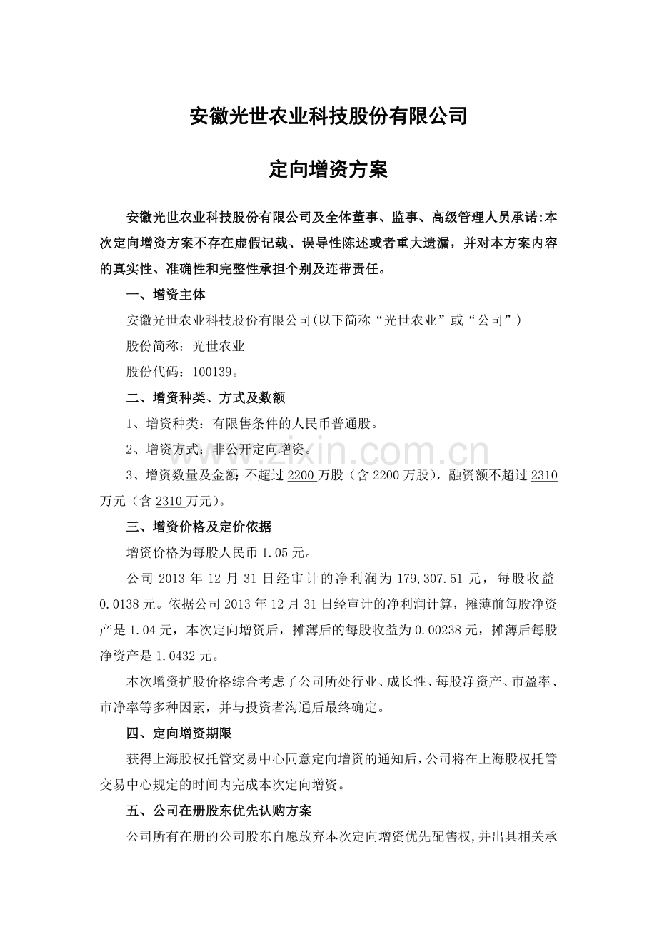 定向增资方案.doc_第1页