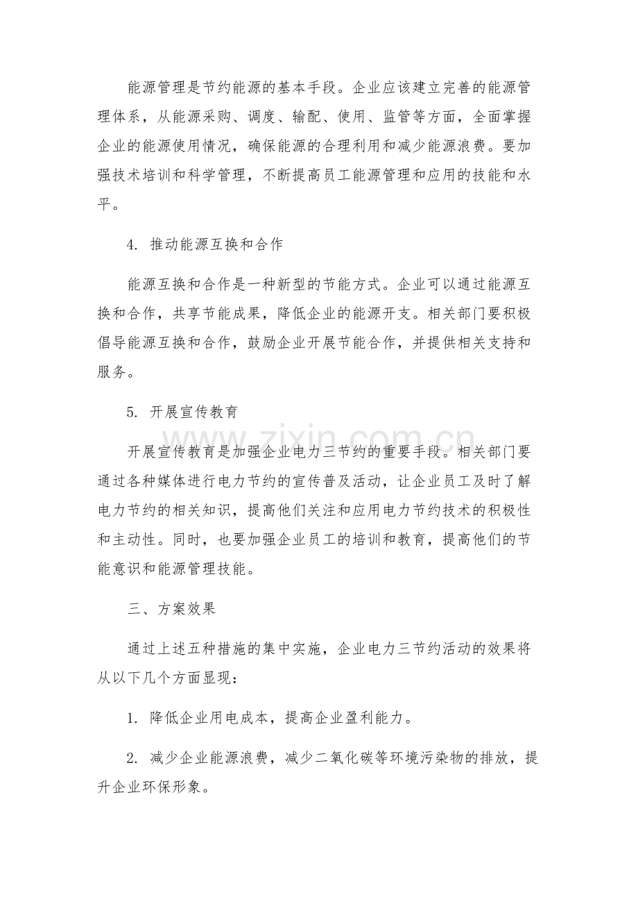 建设节约型企业电力三节约活动实施方案.docx_第2页