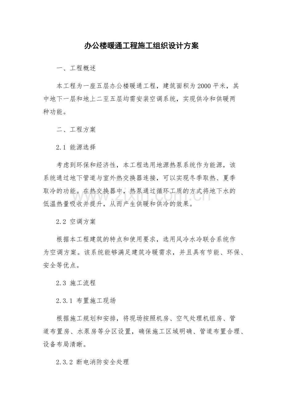 办公楼暖通工程施工组织设计方案.docx_第1页