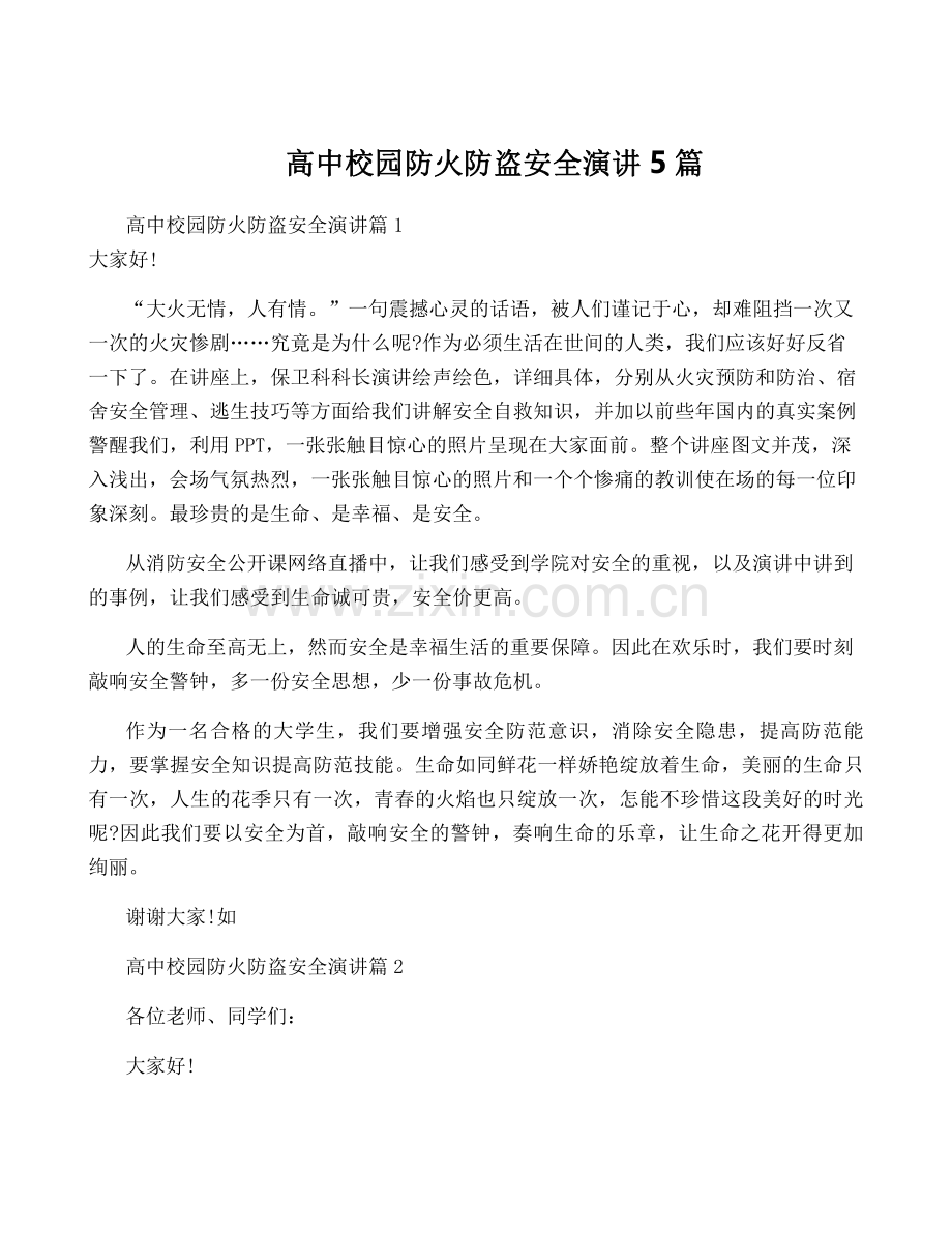高中校园防火防盗安全演讲5篇.pdf_第1页