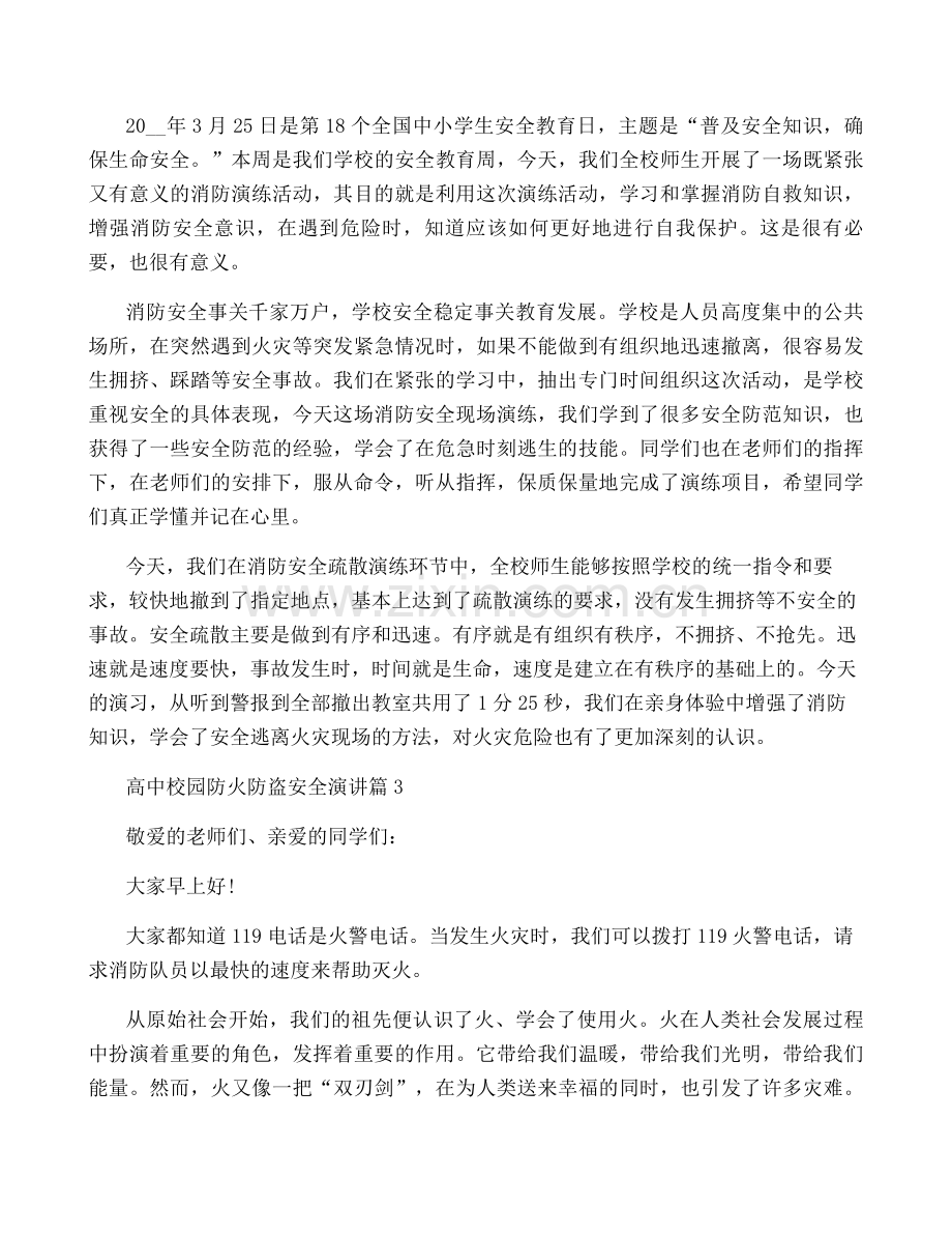 高中校园防火防盗安全演讲5篇.pdf_第2页