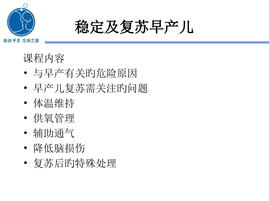 新生儿复苏稳定和复苏早产儿.ppt_第1页