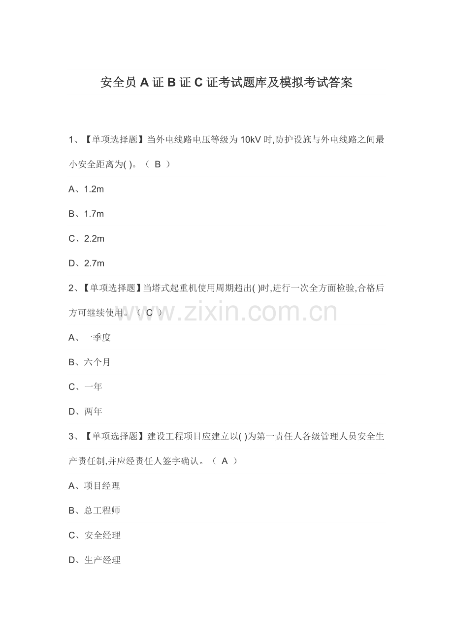 安全员A证B证C证考试题库及模拟考试答案.docx_第1页