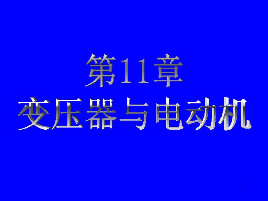 第11章 变压器与电动机.ppt_第1页