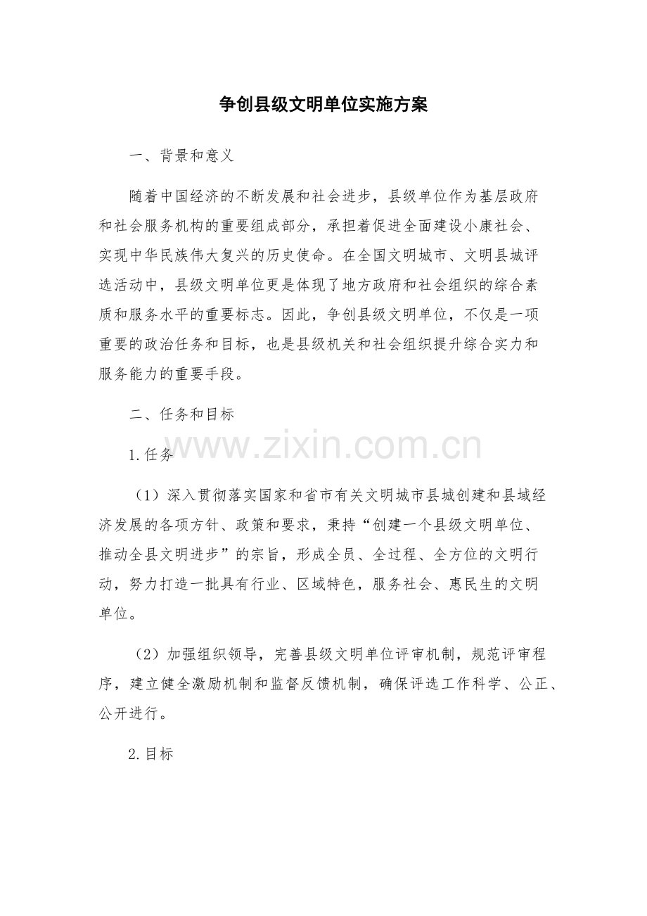 争创县级文明单位实施方案.docx_第1页