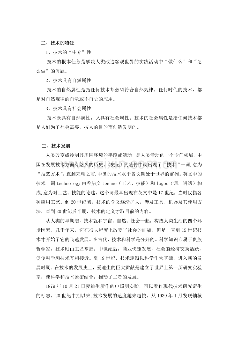 概述技术的概念及特征.doc_第2页