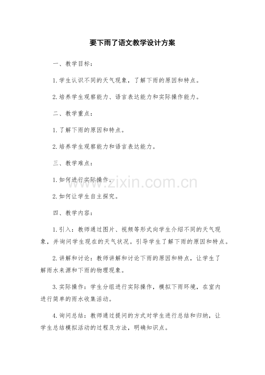要下雨了语文教学设计方案.docx_第1页
