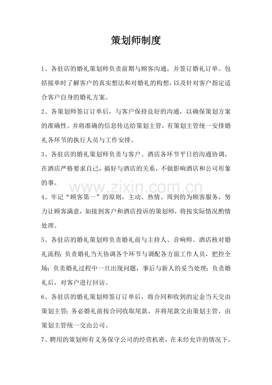 策划师制度---副本.doc_第1页