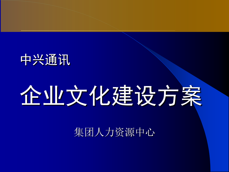 公司文化的建设方案.pptx_第1页