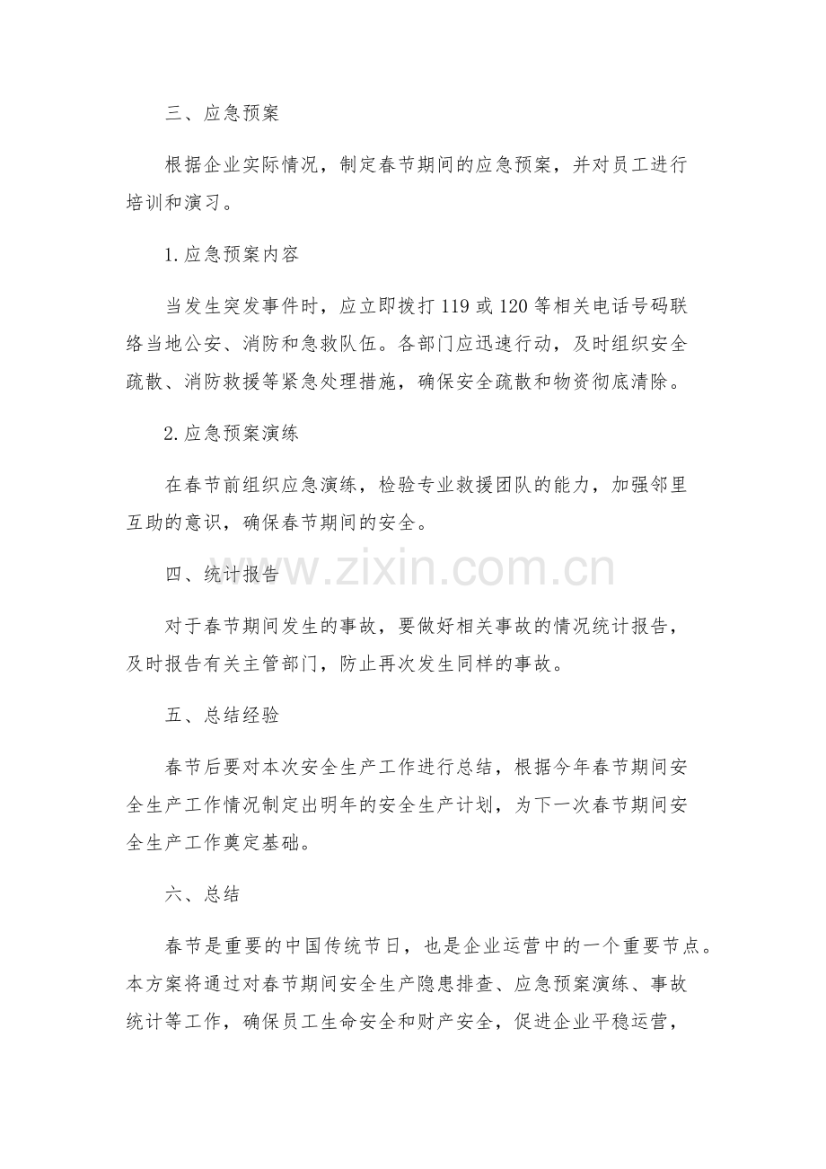 年春节期间安全生产工作方案.docx_第2页