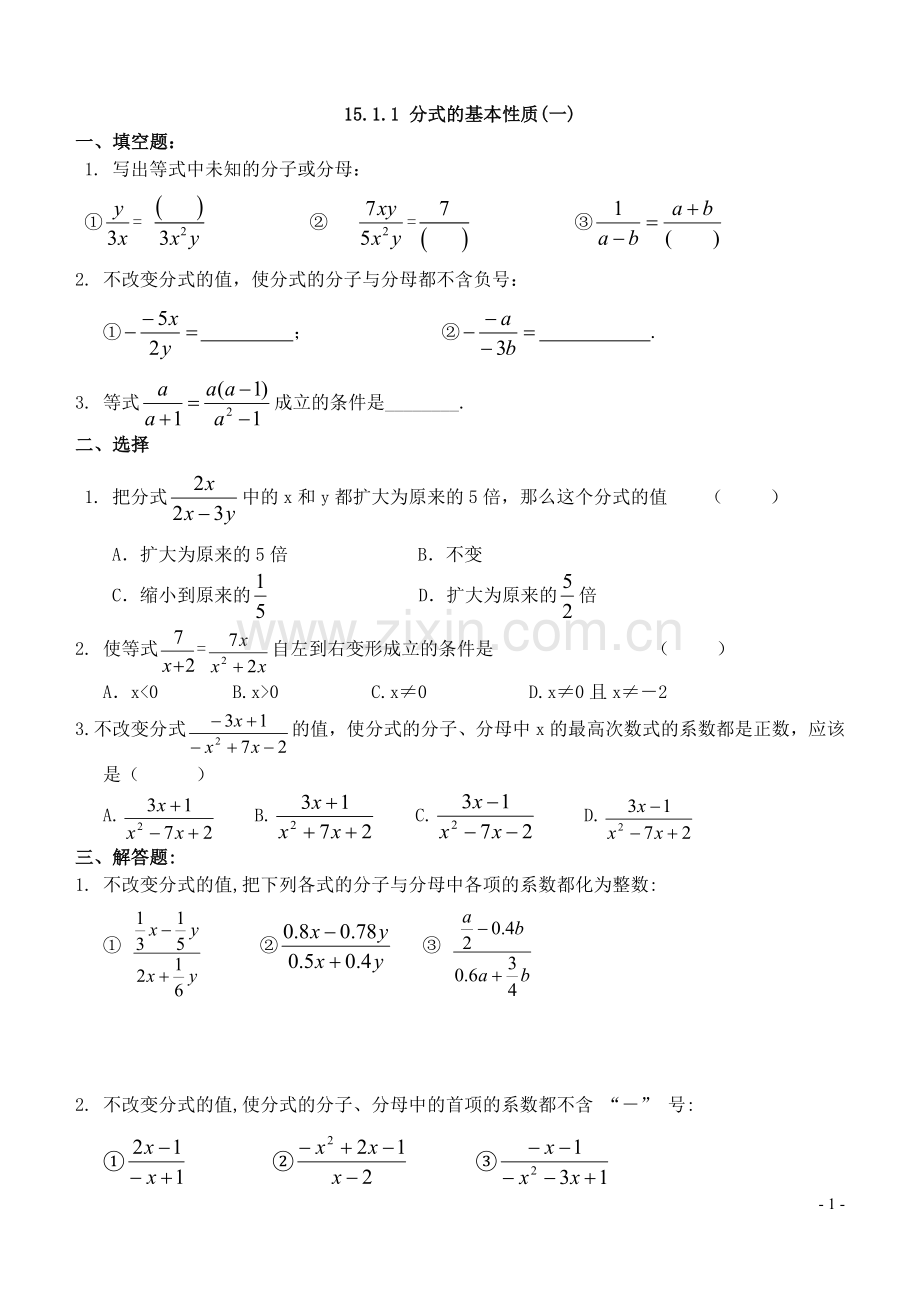 八年级下册分式的基本性质练习题.doc_第1页
