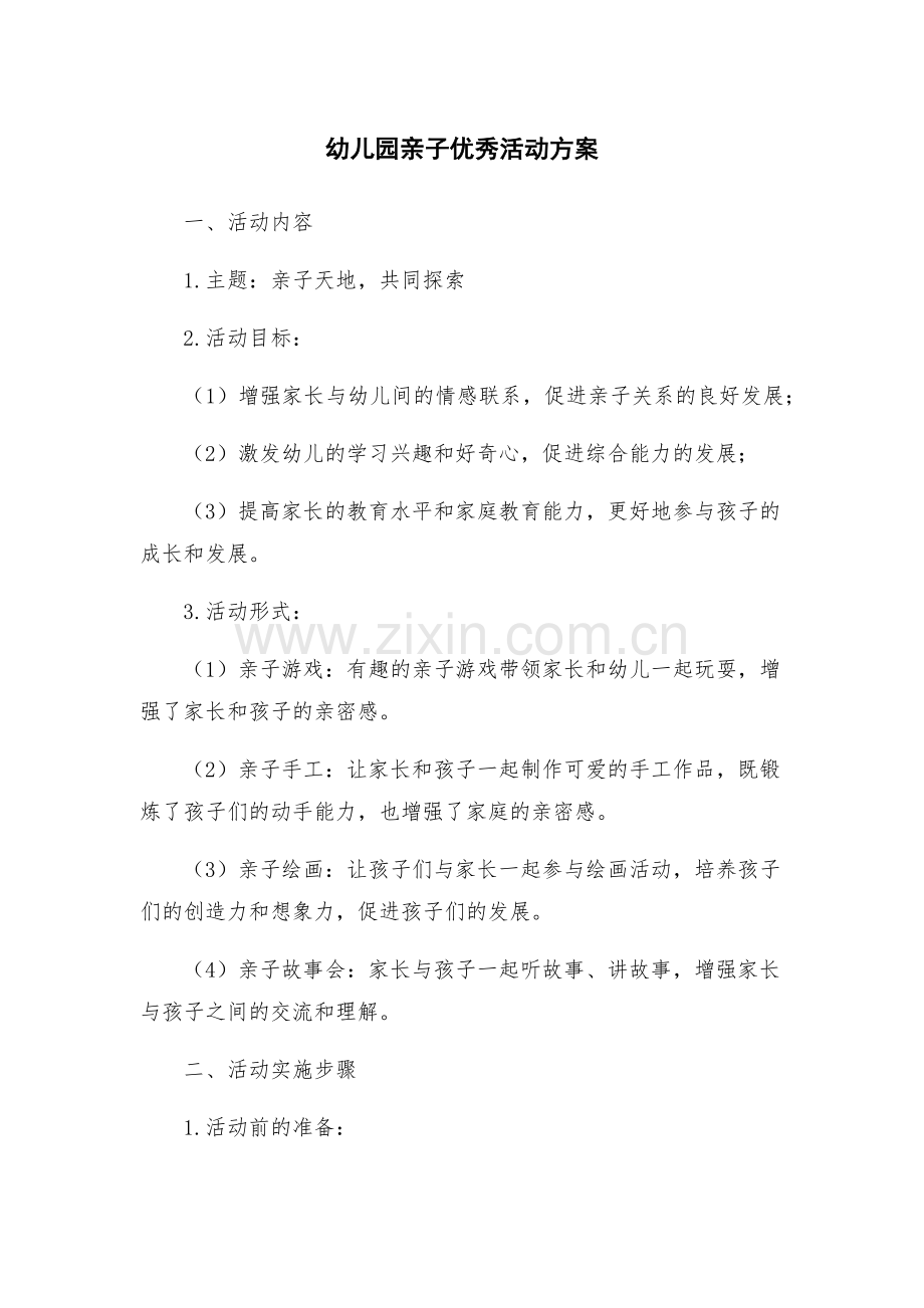 幼儿园亲子优秀活动方案.docx_第1页