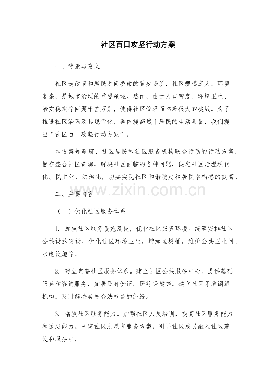 社区百日攻坚行动方案.docx_第1页