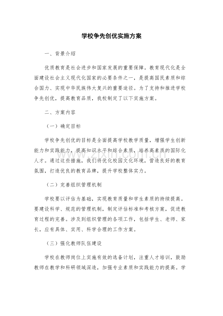 学校争先创优实施方案.docx_第1页