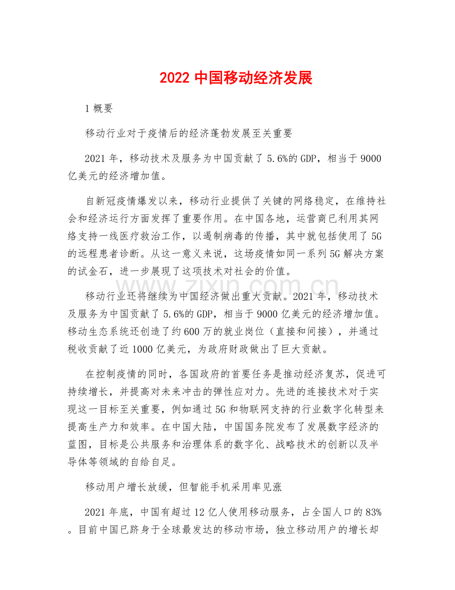 2022中国移动经济发展.docx_第1页