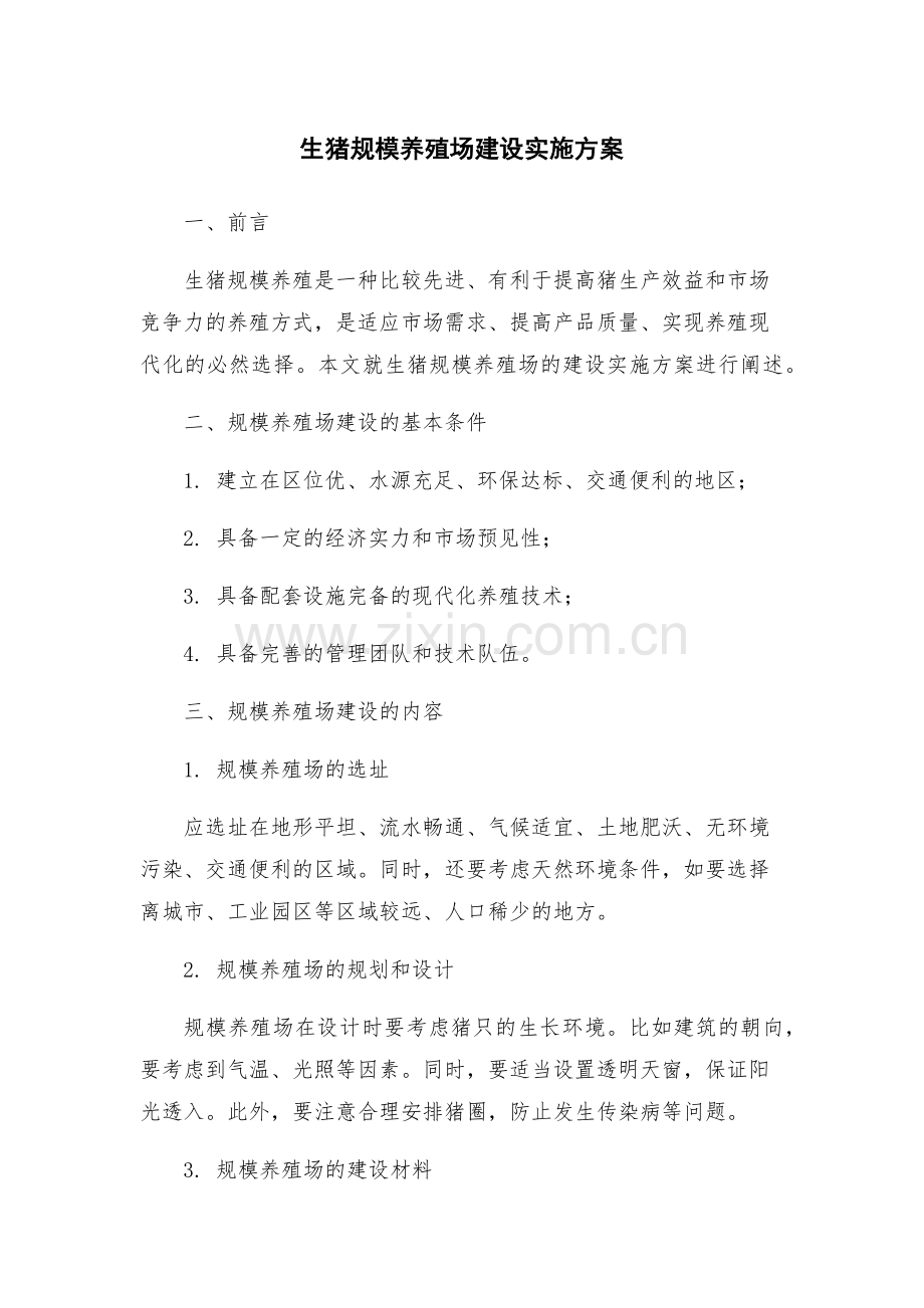 生猪规模养殖场建设实施方案.docx_第1页