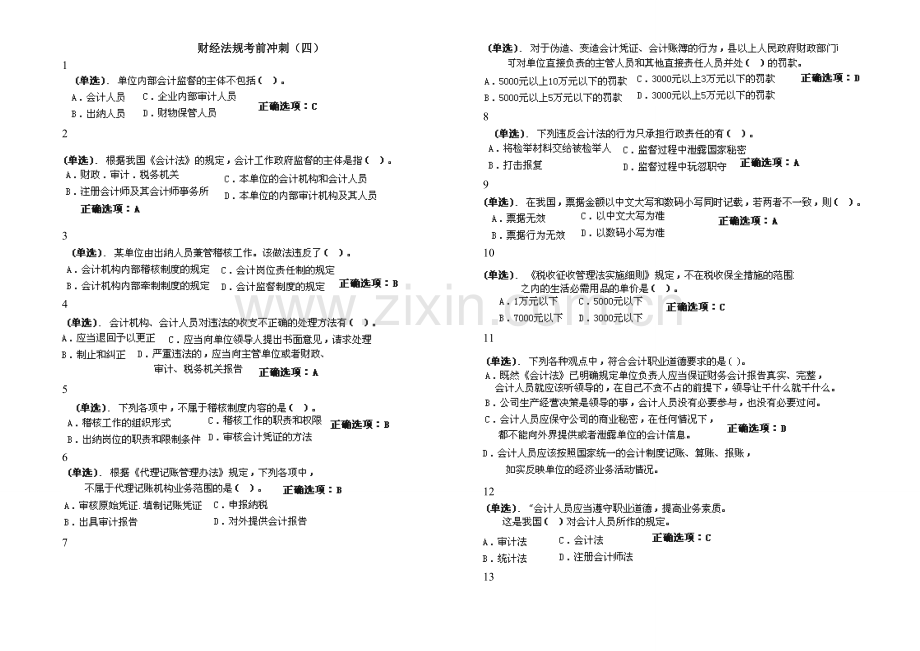 财经法规考前冲刺(四).doc_第1页