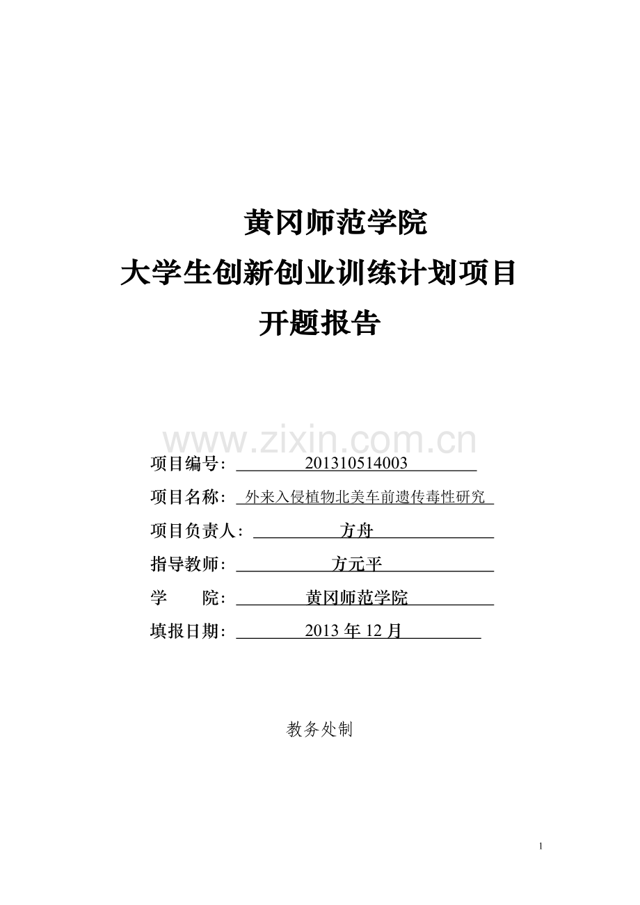 黄冈师范学院大学生创新创业训练计划项目开[1]....doc_第1页