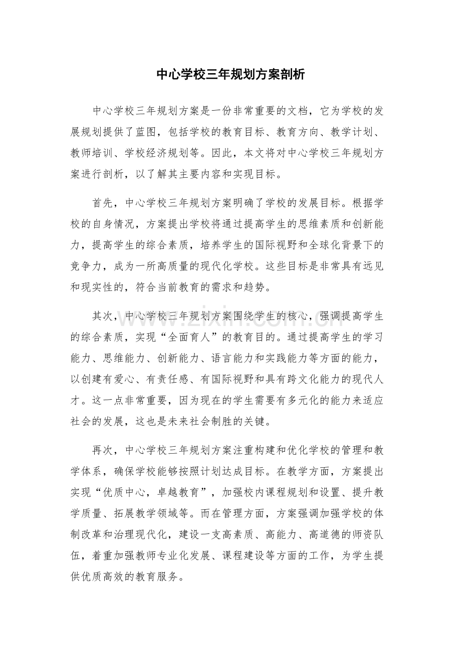 中心学校三年规划方案剖析.docx_第1页
