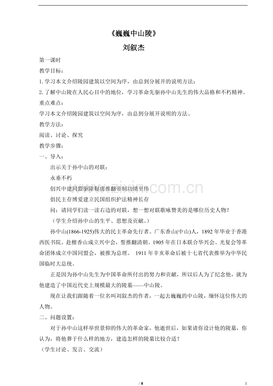 《巍巍中山陵》创新教学设计.doc_第1页