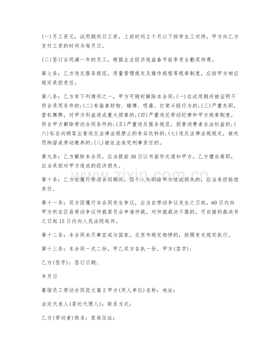 餐馆员工劳动合同范本合集【优秀范文】.docx_第2页