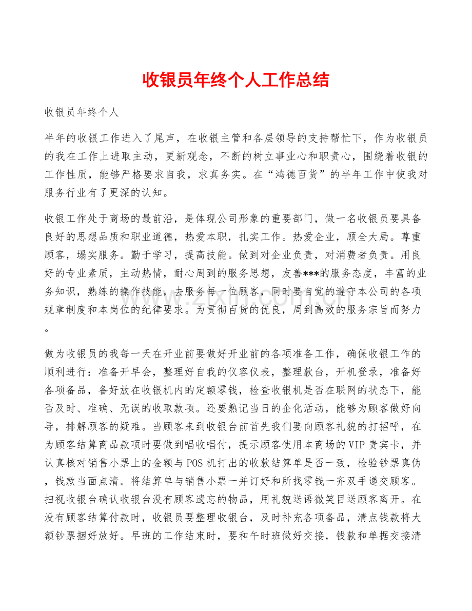 收银员年终个人工作总结.docx_第1页