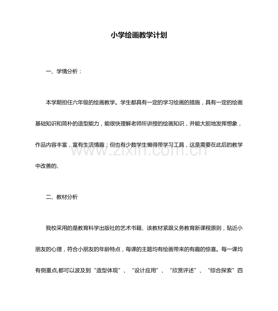 小学绘画教学计划.doc_第1页