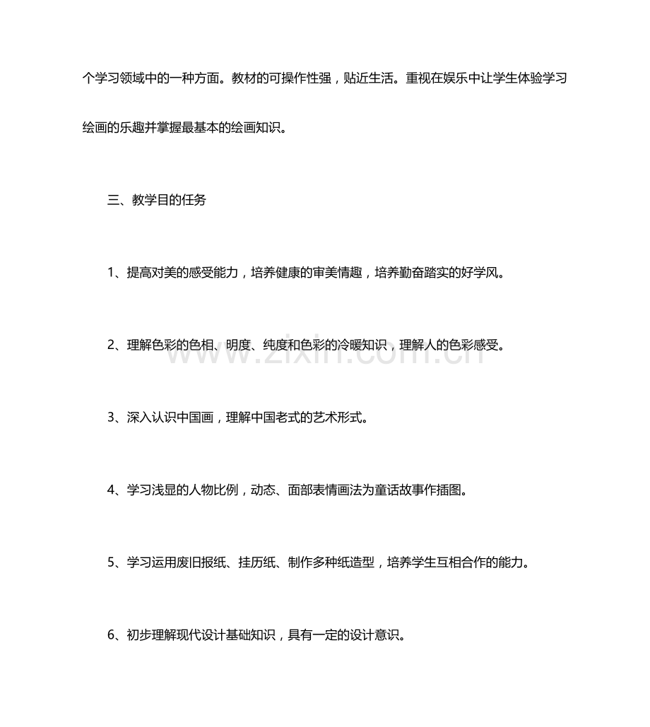 小学绘画教学计划.doc_第2页