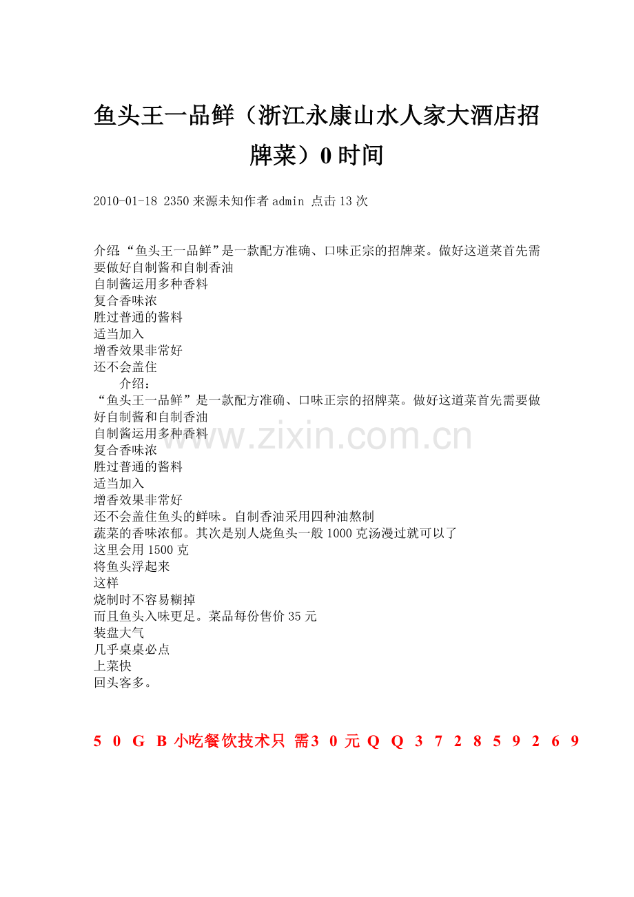 鱼头王一品鲜(浙江永康山水人家大酒店招牌菜).doc_第1页