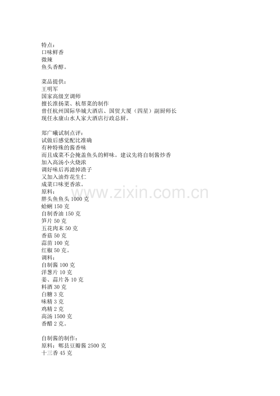鱼头王一品鲜(浙江永康山水人家大酒店招牌菜).doc_第2页